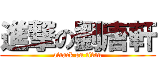 進撃の劉唐軒 (attack on titan)