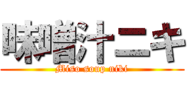 味噌汁ニキ (Miso soup niki)