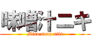 味噌汁ニキ (Miso soup niki)