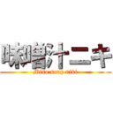 味噌汁ニキ (Miso soup niki)