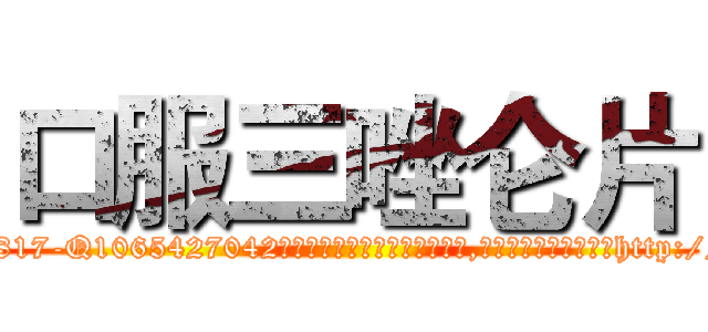 口服三唑仑片 (口服三唑仑片【电-151x68344x817-Q1065427042元吉药业】我们做的是长期生意,靠的是老客户长期支持http://sngk.net/me4IUD

参考消息网我们做的是长期生意,靠的是老客户长期支持也许我们早该意识到，就连鲍勃·霍斯金斯（金球奖戏剧类电影男主角 
)