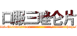 口服三唑仑片 (口服三唑仑片【电-151x68344x817-Q1065427042元吉药业】我们做的是长期生意,靠的是老客户长期支持http://sngk.net/me4IUD

参考消息网我们做的是长期生意,靠的是老客户长期支持也许我们早该意识到，就连鲍勃·霍斯金斯（金球奖戏剧类电影男主角 
)