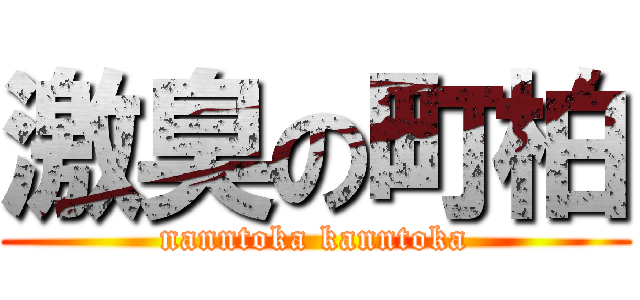 激臭の町柏 (nanntoka kanntoka)