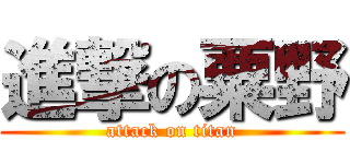 進撃の粟野 (attack on titan)