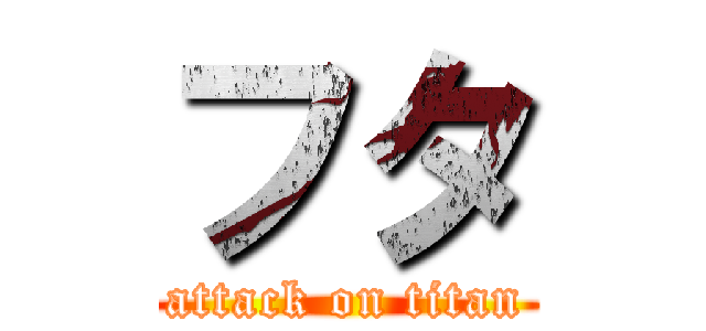 フタ (attack on titan)