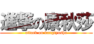 進撃の康秋莎 (attack on kangtyusha)