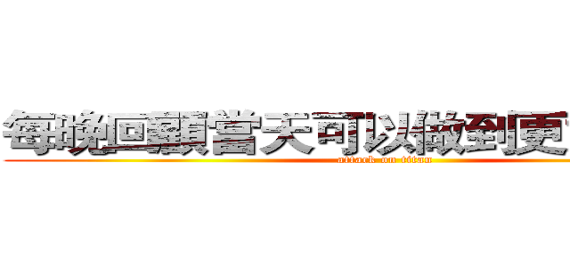 每晚回顧當天可以做到更好的事情 (attack on titan)