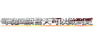 每晚回顧當天可以做到更好的事情 (attack on titan)