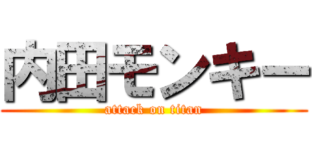 内田モンキー (attack on titan)