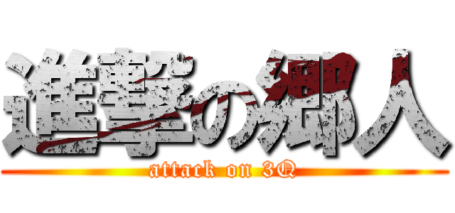 進撃の郷人 (attack on 3Q)