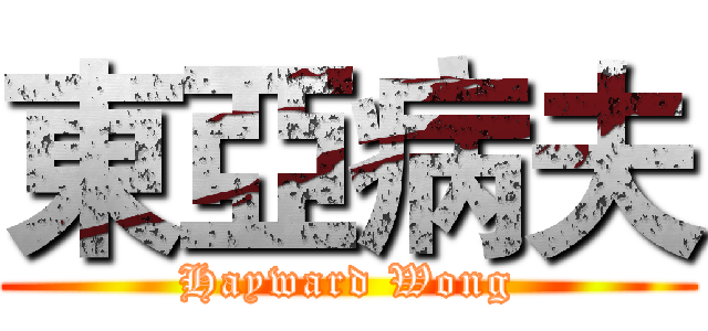 東亞病夫 (Hayward Wong)