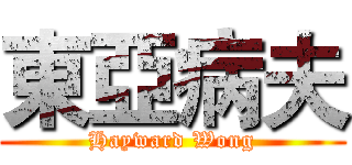 東亞病夫 (Hayward Wong)