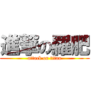 進撃の羅肥 (attack on titan)