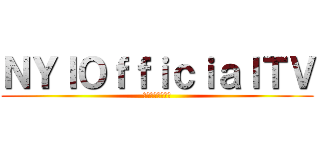 ＮＹＩＯｆｆｉｃｉａｌＴＶ (ニューヨークアイ)