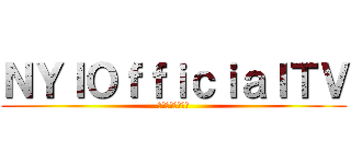 ＮＹＩＯｆｆｉｃｉａｌＴＶ (ニューヨークアイ)