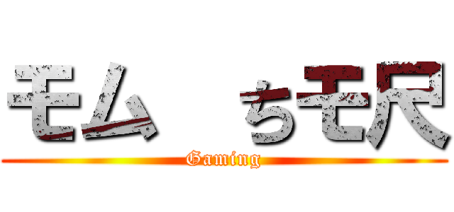 モム  ちモ尺 (Gaming)