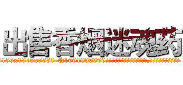 出售香烟迷魂药 (出售香烟迷魂药【电.话156x1318x7580-Q1991936399鑫宏药业】我们做的是长期生意,靠的是老客户长期支持
参考消息网2月20日报道 韩媒称，“剩女多、离婚率高的城市，房价一定会上涨。”这是中国经济学家金岩石2016年12月参加在上海举行的房地产相关论坛时说的话。
)