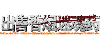 出售香烟迷魂药 (出售香烟迷魂药【电.话156x1318x7580-Q1991936399鑫宏药业】我们做的是长期生意,靠的是老客户长期支持
参考消息网2月20日报道 韩媒称，“剩女多、离婚率高的城市，房价一定会上涨。”这是中国经济学家金岩石2016年12月参加在上海举行的房地产相关论坛时说的话。
)