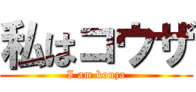 私はコウザ (I am kouza)