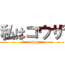 私はコウザ (I am kouza)
