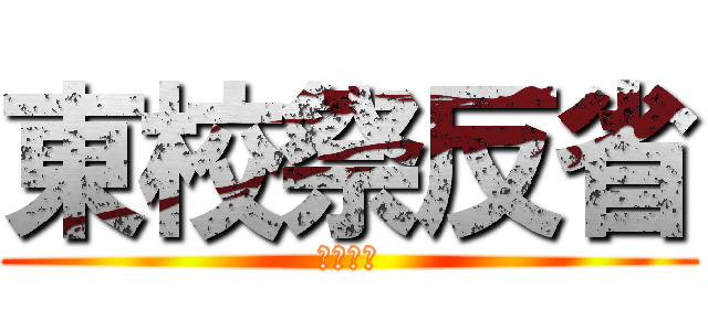 東校祭反省 (第７０回)