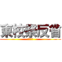 東校祭反省 (第７０回)