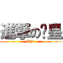 進撃の溫皇 (BJ4)