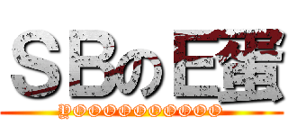 ＳＢのＥ蛋 (YOOOOOOOOOO)