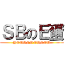 ＳＢのＥ蛋 (YOOOOOOOOOO)