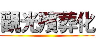 觀光殯葬化 ()