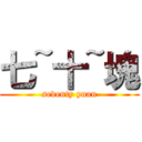 七~十~塊 (seventy yuan)