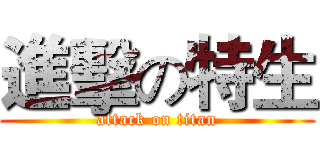 進擊の特生 (attack on titan)