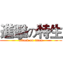 進擊の特生 (attack on titan)