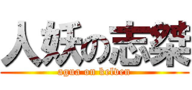 人妖の志桀 (agua on kelven)