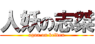 人妖の志桀 (agua on kelven)