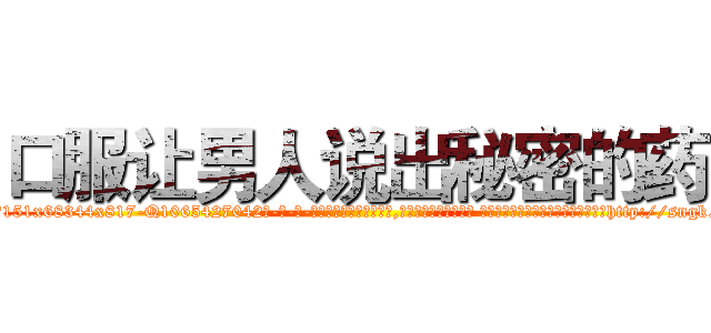 口服让男人说出秘密的药 (口服让男人说出秘密的药【电-话151x68344x817-Q1065427042元-吉-药-业】我们做的是长期生意,靠的是老客户长期支持 口服让男人说出秘密的药在发表了一篇http://sngk.net/74d4Vn

参考消息网我们做的是长期生意,靠的是老客户长期支持也许我们早该意识到，就连鲍勃·霍斯金斯（金球奖戏剧类电影男主角 
)