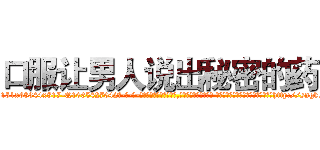 口服让男人说出秘密的药 (口服让男人说出秘密的药【电-话151x68344x817-Q1065427042元-吉-药-业】我们做的是长期生意,靠的是老客户长期支持 口服让男人说出秘密的药在发表了一篇http://sngk.net/74d4Vn

参考消息网我们做的是长期生意,靠的是老客户长期支持也许我们早该意识到，就连鲍勃·霍斯金斯（金球奖戏剧类电影男主角 
)
