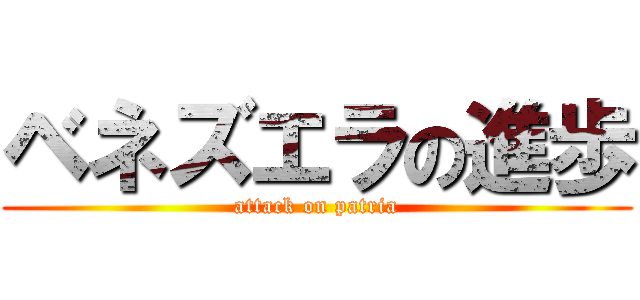 ベネズエラの進歩 (attack on patria)