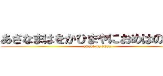 あさなまはをかひまやにおめはのらなま (attack on titan)