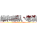 维和部队丶老浪 (you are gay boy)