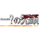 一擊の禿頭 (attack on pilgarlic)