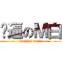 傻逼のＭ白 (mother fuck)