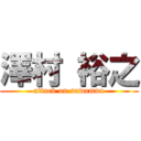 澤村 裕之 (attack on sawamuu)