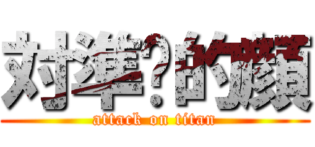 対準你的顔 (attack on titan)