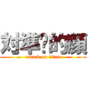 対準你的顔 (attack on titan)