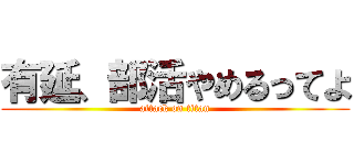 有延、部活やめるってよ (attack on titan)