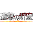 進撃の昕宏 (attack on Tonny?)