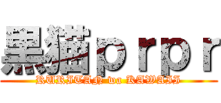 黒猫ｐｒｐｒ (RURITAN wa KAWAII)