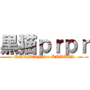 黒猫ｐｒｐｒ (RURITAN wa KAWAII)