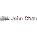 進撃のＪｏｈｎ Ｃｈａｎ (attack on titan)